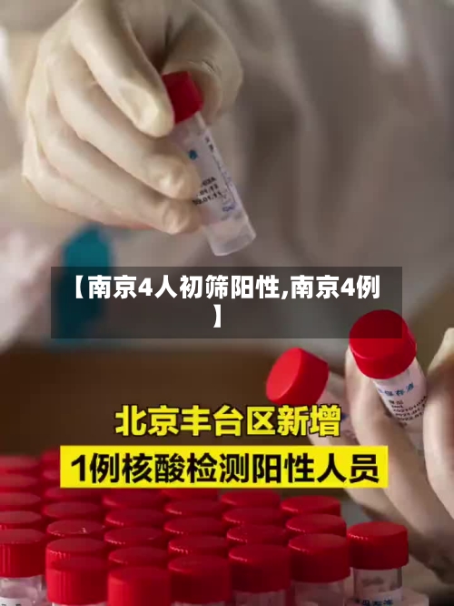 【南京4人初筛阳性,南京4例】