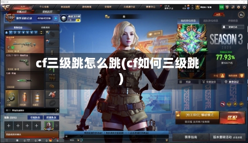 cf三级跳怎么跳(cf如何三级跳)