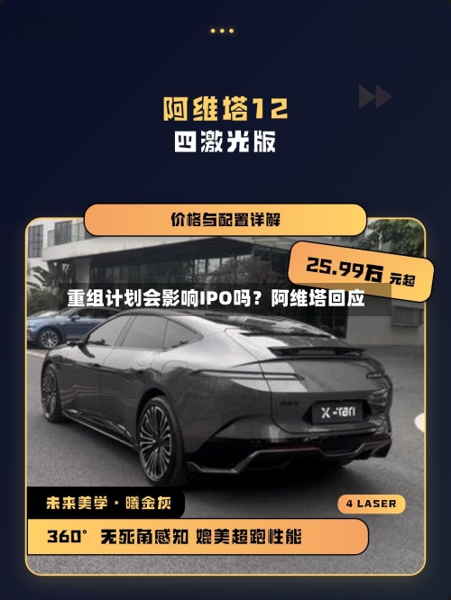 重组计划会影响IPO吗？阿维塔回应