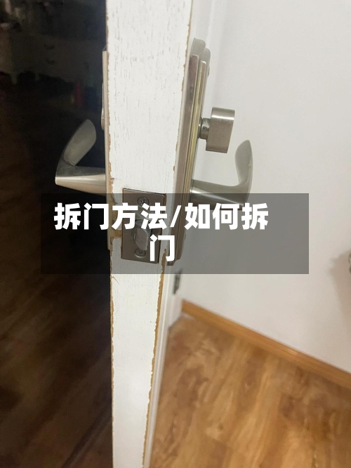 拆门方法/如何拆门