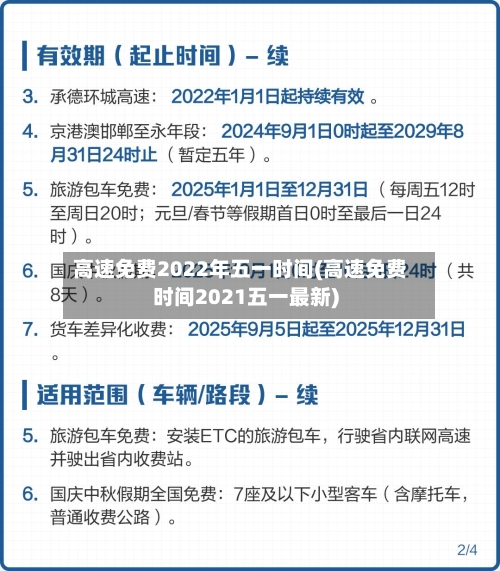 高速免费2022年五一时间(高速免费时间2021五一最新)-第2张图片