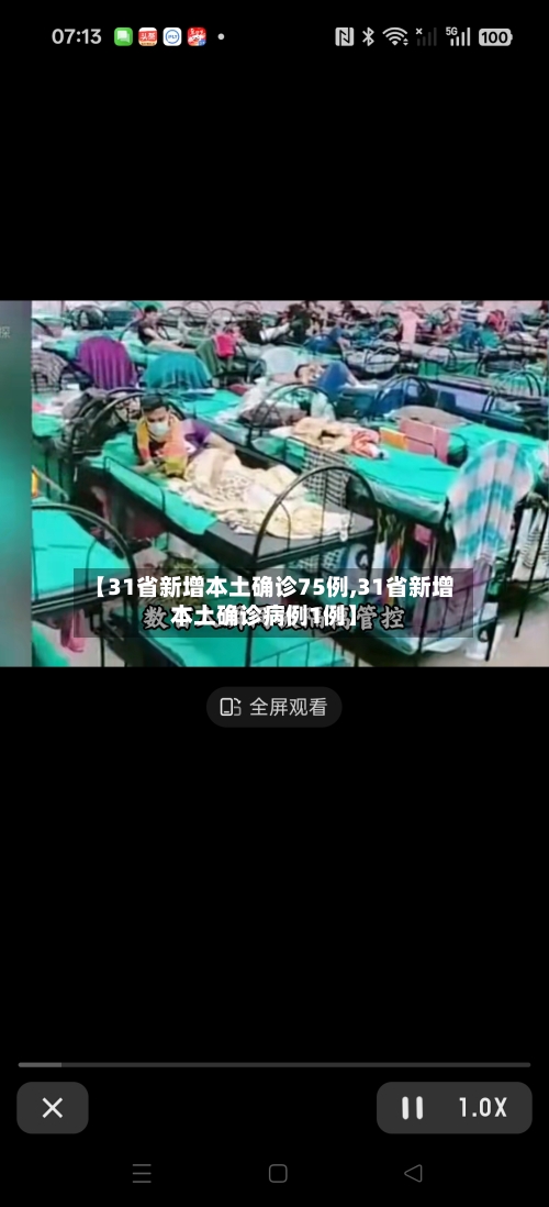 【31省新增本土确诊75例,31省新增本土确诊病例1例】