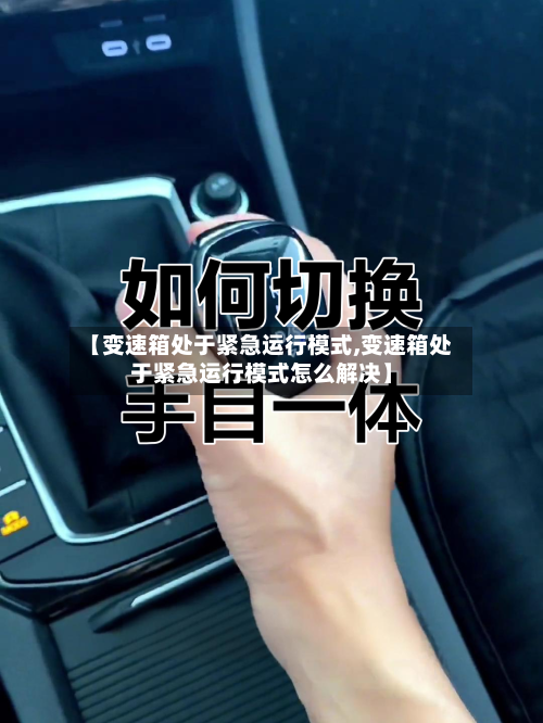 【变速箱处于紧急运行模式,变速箱处于紧急运行模式怎么解决】-第2张图片