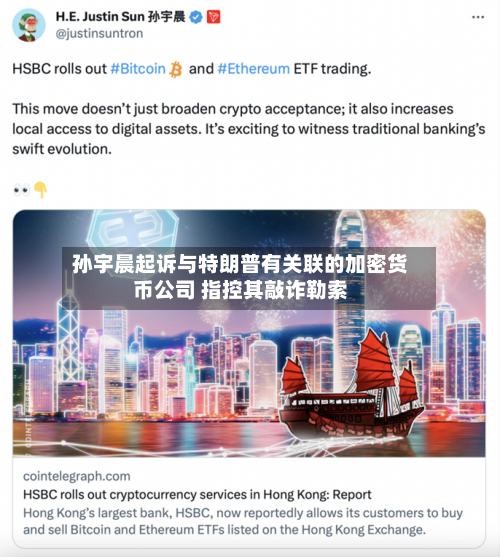 孙宇晨起诉与特朗普有关联的加密货币公司 指控其敲诈勒索-第2张图片