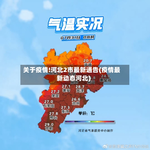 关于疫情!河北2市最新通告(疫情最新动态河北)