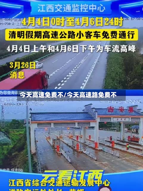 今天高速免费不/今天高速路免费不-第2张图片