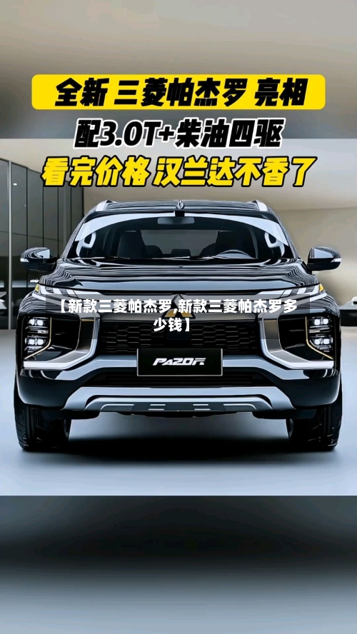 【新款三菱帕杰罗,新款三菱帕杰罗多少钱】-第3张图片