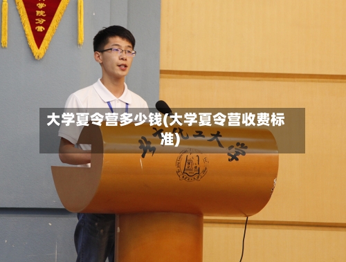 大学夏令营多少钱(大学夏令营收费标准)