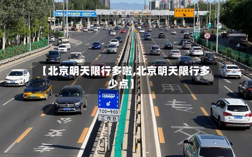 【北京明天限行多啦,北京明天限行多少点】