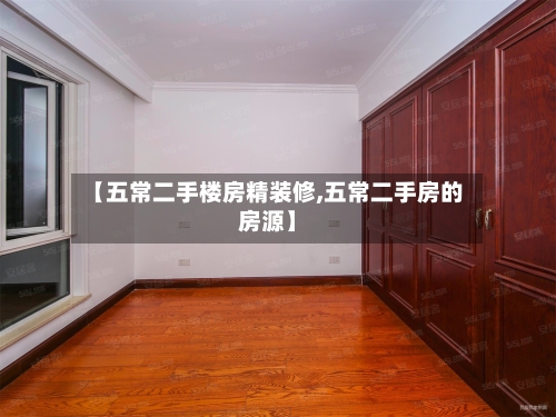 【五常二手楼房精装修,五常二手房的房源】-第3张图片