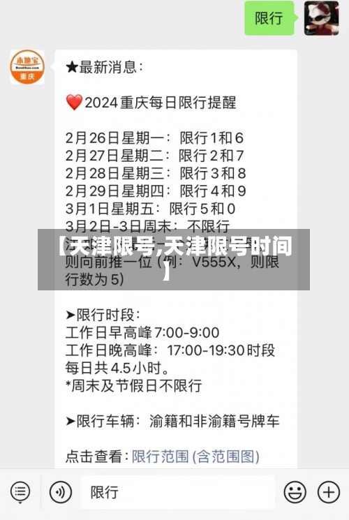【天津限号,天津限号时间】