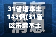 31省增本土143例(31省区市增本土2例)-第2张图片