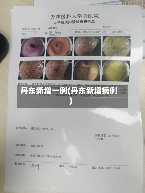 丹东新增一例(丹东新增病例)-第2张图片