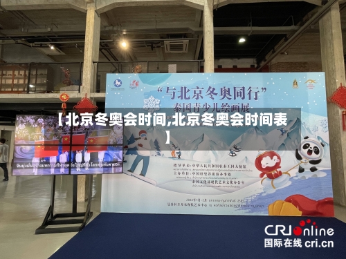 【北京冬奥会时间,北京冬奥会时间表】