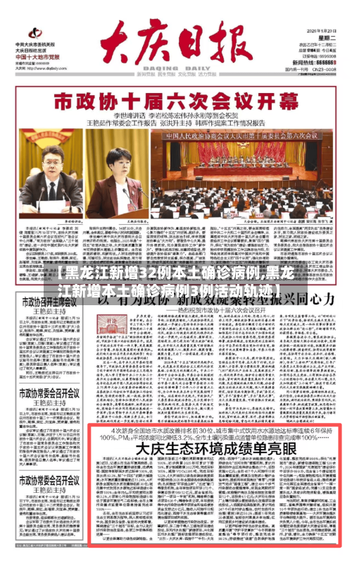 【黑龙江新增32例本土确诊病例,黑龙江新增本土确诊病例3例活动轨迹】