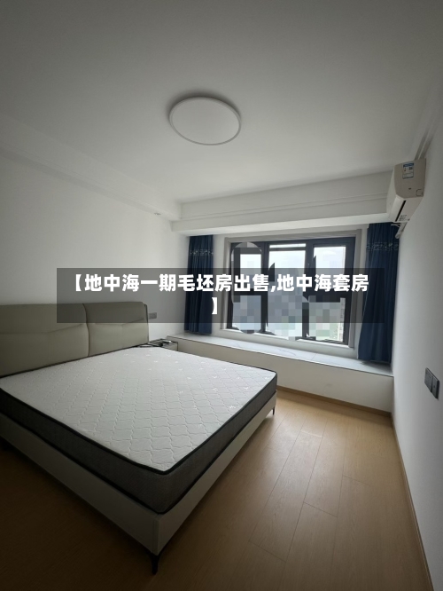 【地中海一期毛坯房出售,地中海套房】