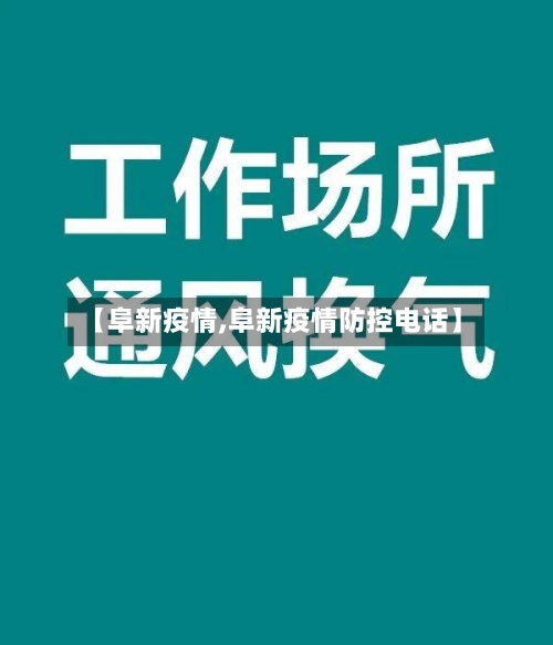【阜新疫情,阜新疫情防控电话】