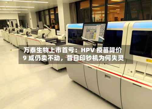 万泰生物上市首亏：HPV 疫苗降价 9 成仍卖不动，昔日印钞机为何失灵-第2张图片
