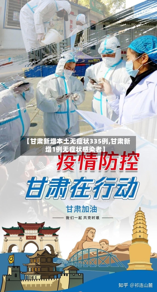 【甘肃新增本土无症状335例,甘肃新增1例无症状感染者】-第2张图片