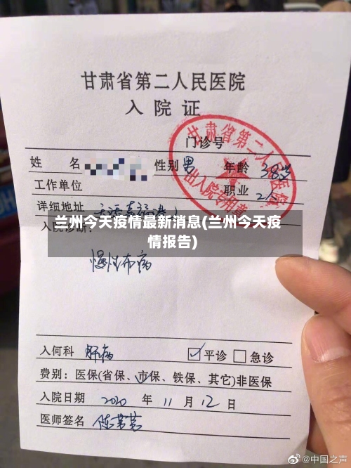 兰州今天疫情最新消息(兰州今天疫情报告)