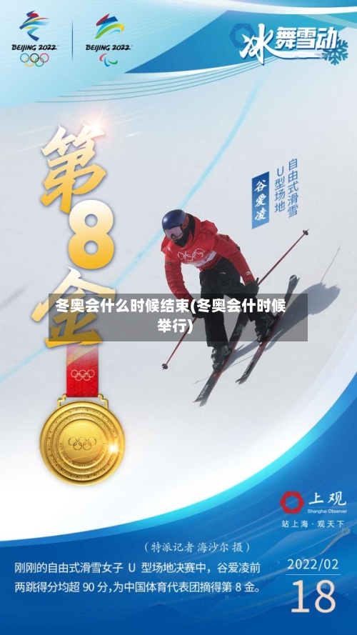 冬奥会什么时候结束(冬奥会什时候举行)-第2张图片