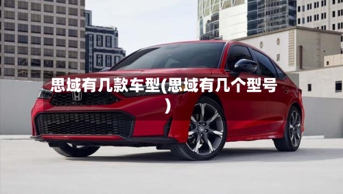 思域有几款车型(思域有几个型号)-第2张图片