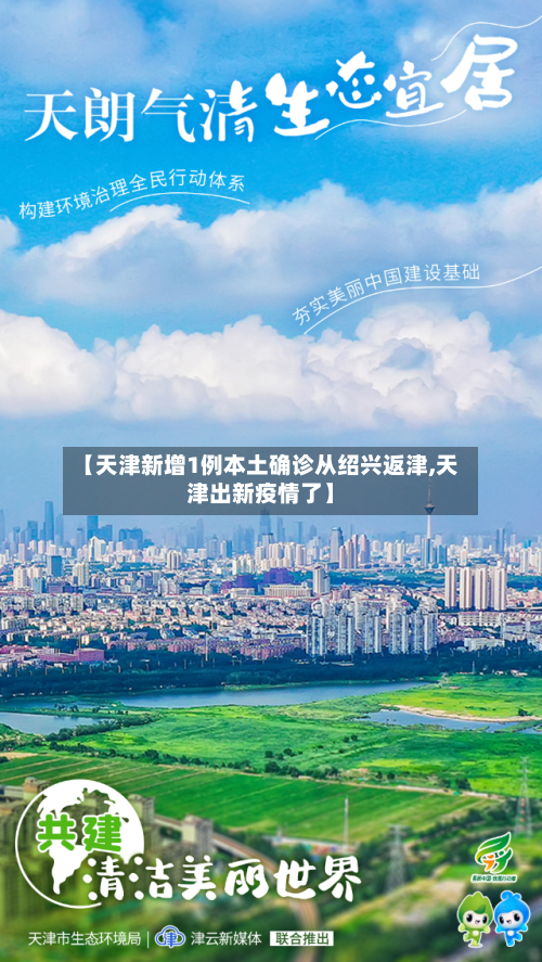 【天津新增1例本土确诊从绍兴返津,天津出新疫情了】-第2张图片