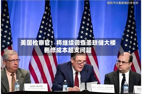 美国检察官：将继续调查美联储大楼翻修成本超支问题-第3张图片