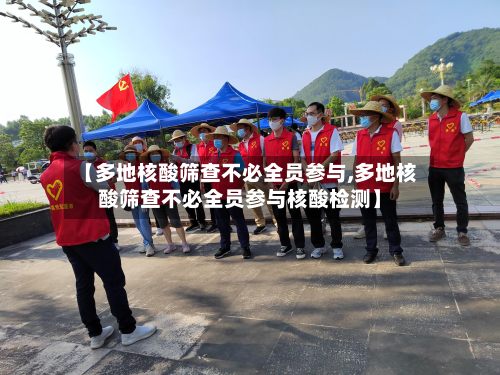 【多地核酸筛查不必全员参与,多地核酸筛查不必全员参与核酸检测】-第2张图片