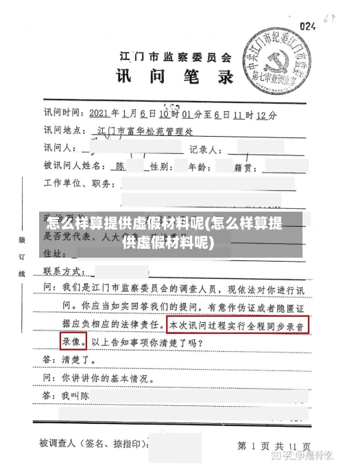 怎么样算提供虚假材料呢(怎么样算提供虚假材料呢)