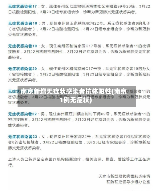 南京新增无症状感染者抗体阳性(南京1例无症状)