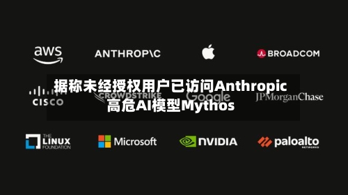 据称未经授权用户已访问Anthropic高危AI模型Mythos-第2张图片