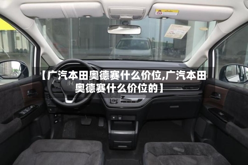 【广汽本田奥德赛什么价位,广汽本田奥德赛什么价位的】-第3张图片