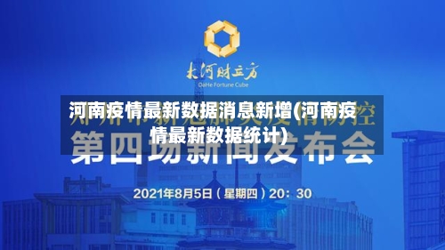 河南疫情最新数据消息新增(河南疫情最新数据统计)-第3张图片