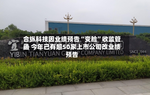 合纵科技因业绩预告“变脸”收监管函 今年已有超50家上市公司改业绩预告