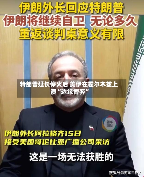 特朗普延长停火后 美伊在霍尔木兹上演“边缘博弈	”-第2张图片