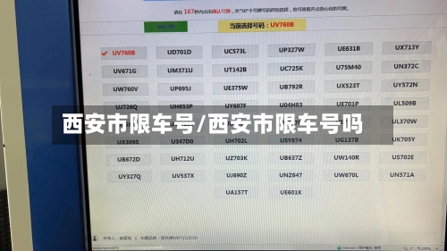 西安市限车号/西安市限车号吗