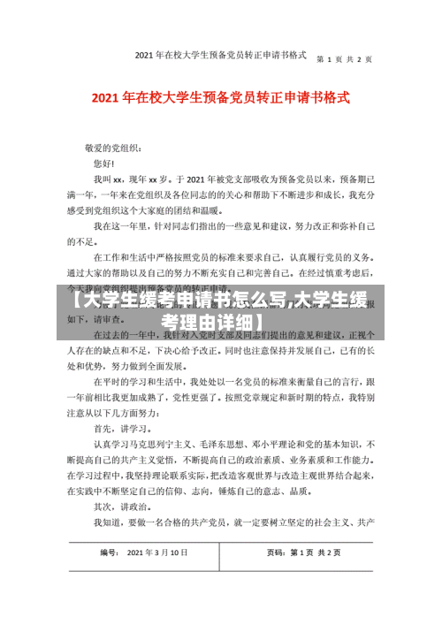 【大学生缓考申请书怎么写,大学生缓考理由详细】-第3张图片