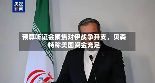 预算听证会聚焦对伊战争开支，贝森特称美国资金充足-第3张图片