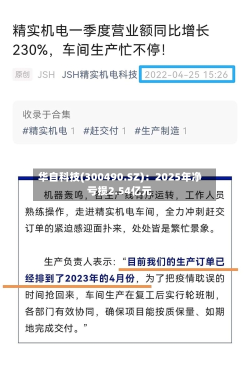 华自科技(300490.SZ)：2025年净亏损2.54亿元
