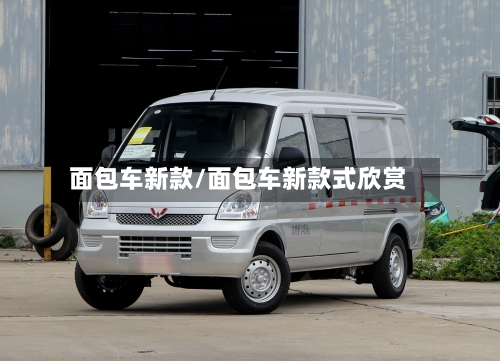 面包车新款/面包车新款式欣赏