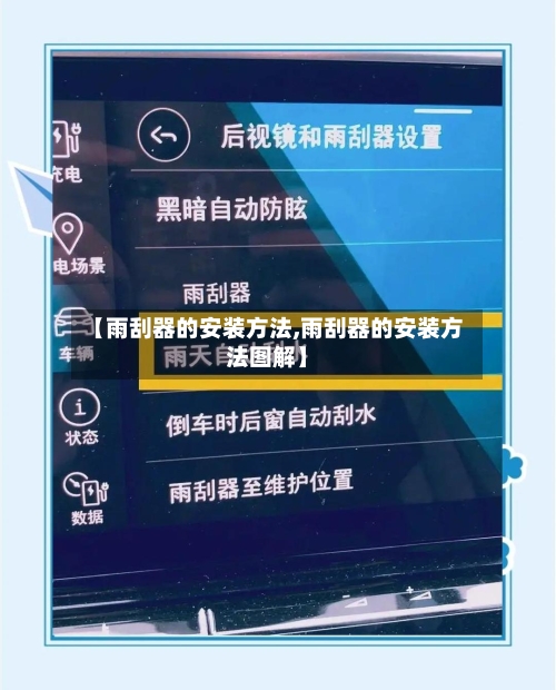 【雨刮器的安装方法,雨刮器的安装方法图解】
