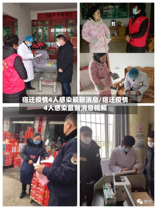 宿迁疫情4人感染最新消息/宿迁疫情4人感染最新消息视频-第2张图片
