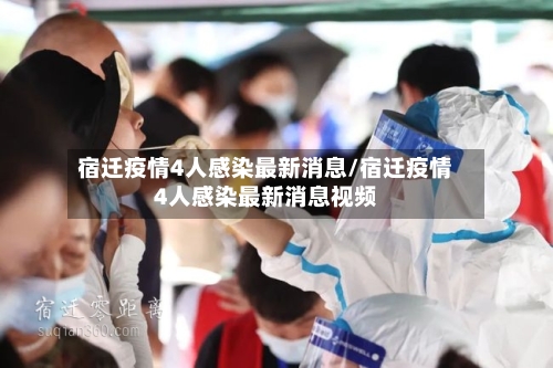 宿迁疫情4人感染最新消息/宿迁疫情4人感染最新消息视频-第3张图片