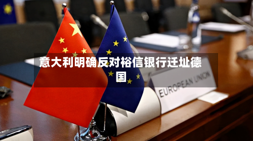 意大利明确反对裕信银行迁址德国