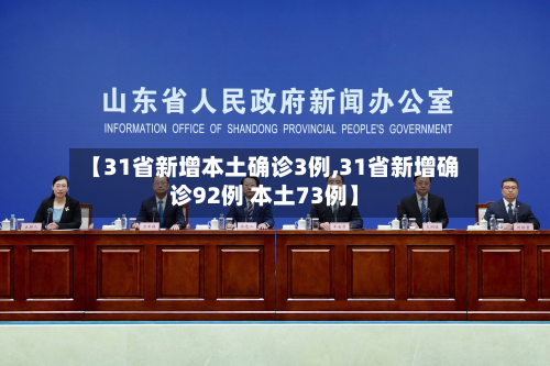 【31省新增本土确诊3例,31省新增确诊92例 本土73例】