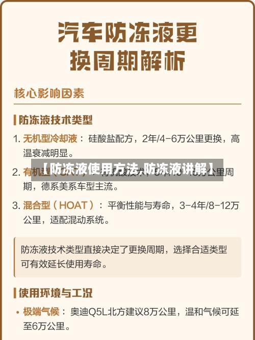 【防冻液使用方法,防冻液讲解】