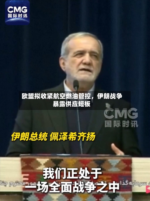 欧盟拟收紧航空燃油管控，伊朗战争暴露供应短板-第2张图片