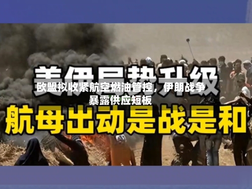 欧盟拟收紧航空燃油管控，伊朗战争暴露供应短板