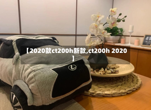 【2020款ct200h新款,ct200h 2020】-第2张图片